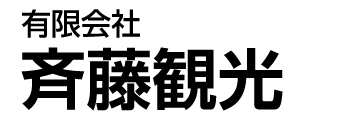 有限会社斉藤観光